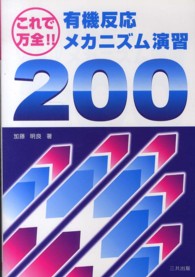 有機反応メカニズム演習200 これで万全!