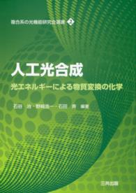 人工光合成 光エネルギーによる物質変換の化学 複合系の光機能研究会選書 ; 2