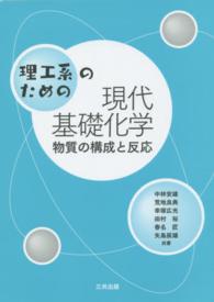 理工系のための現代基礎化学 物質の構成と反応