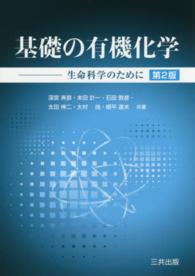 基礎の有機化学 生命科学のために. 第2版