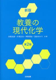 教養の現代化学 新版第2版