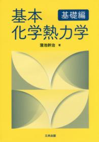 基本化学熱力学 基礎編