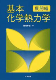 基本化学熱力学 展開編