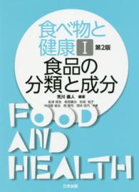 食品の分類と成分 食べ物と健康 ; 1