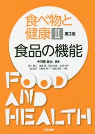 食品の機能 食べ物と健康