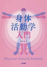 身体活動学入門