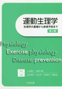 運動生理学  第2版 生理学の基礎から疾病予防まで