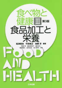 食品加工と栄養 食べ物と健康