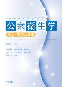 公衆衛生学 社会・環境と健康