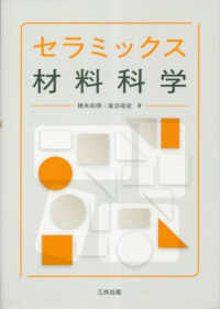 セラミックス材料科学