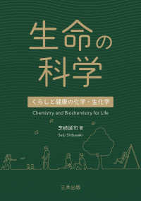 生命の科学 くらしと健康の化学・生化学