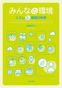 みんなの環境 くらしと環境の科学  Everyone's environment-environmental science for life