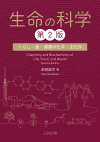 生命の科学 くらしと食と健康の化学・生化学