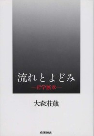 流れとよどみ 哲学断章