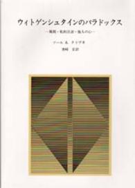 ｳｨﾄｹﾞﾝｼｭﾀｲﾝのﾊﾟﾗﾄﾞｯｸｽ 規則･私的言語･他人の心