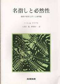 名指しと必然性 様相の形而上学と心身問題