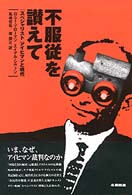 不服従を讃えて ｢ｽﾍﾟｼｬﾘｽﾄ｣ｱｲﾋﾏﾝと現代