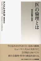 「医」の倫理とは 明日の医療と哲学