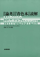 「論考」「青色本」読解