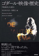 ｺﾞﾀﾞｰﾙ･映像･歴史 『映画史』を読む