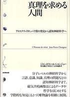 真理を求める人間 アロステリックタンパク質の発見から認知神経科学へ