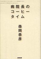 病院長のコーヒータイム