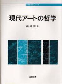 現代アートの哲学