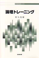 論理トレーニング 哲学教科書シリーズ