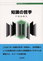 知識の哲学 哲学教科書シリーズ