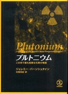 プルトニウム この世で最も危険な元素の物語