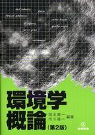 環境学概論