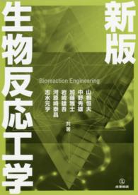 生物反応工学 新版