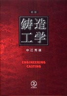 鋳造工学 Engineering casting