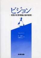 ﾋﾞｼﾞｮﾝ 視覚の計算理論と脳内表現