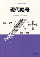 現代暗号 シリーズ/情報科学の数学