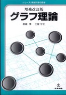 グラフ理論 シリーズ/情報科学の数学