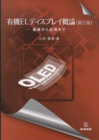 有機ELディスプレイ概論 基礎から応用まで