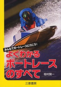 よくわかるボートレースのすべて みんなでボートレースに行こう! サンケイブックス