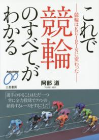 これで競輪のすべてがわかる 競輪はKEIRINに変わった サンケイブックス