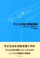 子どもの絵の発達過程 全心身的活動から視覚的統合へ