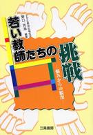 若い教師たちの挑戦 悩みからの脱出