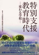 特別支援教育時代 変わる学校