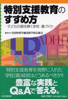特別支援教育のすすめ方 子どもの個性輝く学校・園づくり