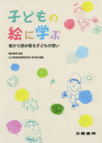 子どもの絵に学ぶ 絵から読み取る子どもの想い