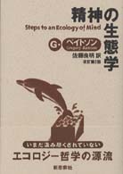 精神の生態学  改訂第2版