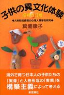 子供の異文化体験 人格形成過程の心理人類学的研究  増補改訂版