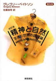 精神と自然 生きた世界の認識論