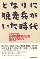 となりに脱走兵がいた時代