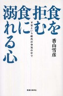 食を拒む・食に溺れる心 不安という時代の空気の中で