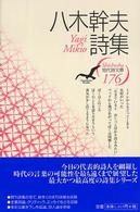 現代詩文庫 176 八木幹夫詩集